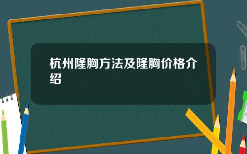 杭州隆胸方法及隆胸价格介绍