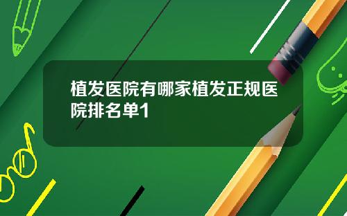 植发医院有哪家植发正规医院排名单1