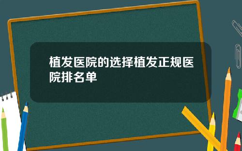 植发医院的选择植发正规医院排名单