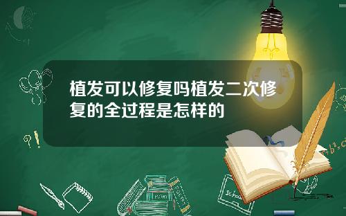 植发可以修复吗植发二次修复的全过程是怎样的