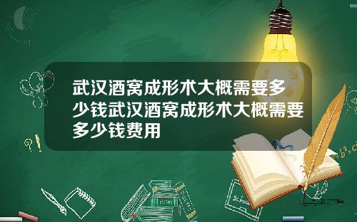 武汉酒窝成形术大概需要多少钱武汉酒窝成形术大概需要多少钱费用