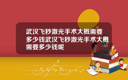 武汉飞秒激光手术大概需要多少钱武汉飞秒激光手术大概需要多少钱呢