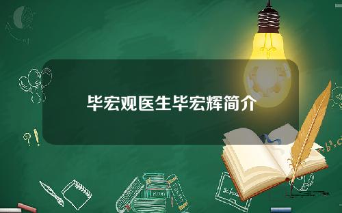 毕宏观医生毕宏辉简介