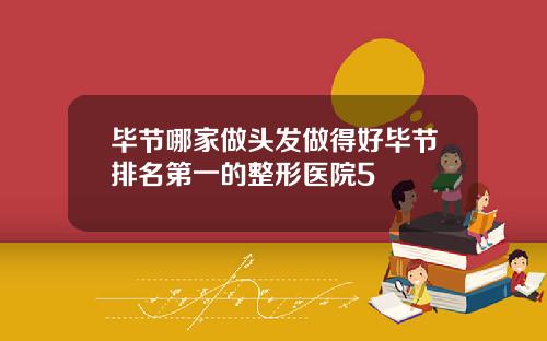 毕节哪家做头发做得好毕节排名第一的整形医院5