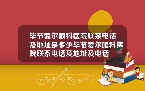 毕节爱尔眼科医院联系电话及地址是多少毕节爱尔眼科医院联系电话及地址及电话