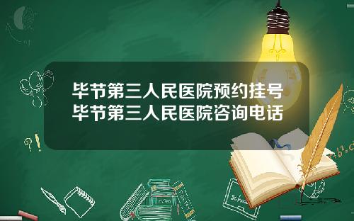 毕节第三人民医院预约挂号毕节第三人民医院咨询电话
