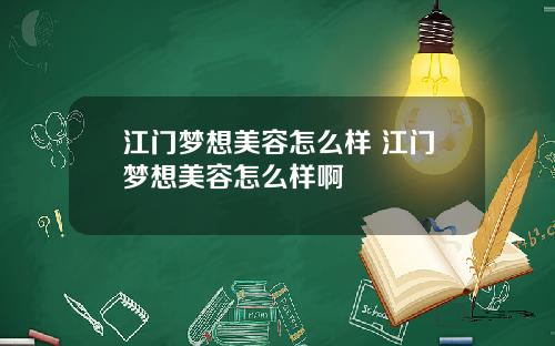 江门梦想美容怎么样 江门梦想美容怎么样啊