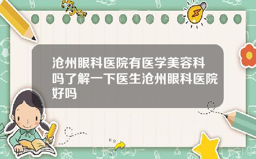 沧州眼科医院有医学美容科吗了解一下医生沧州眼科医院好吗