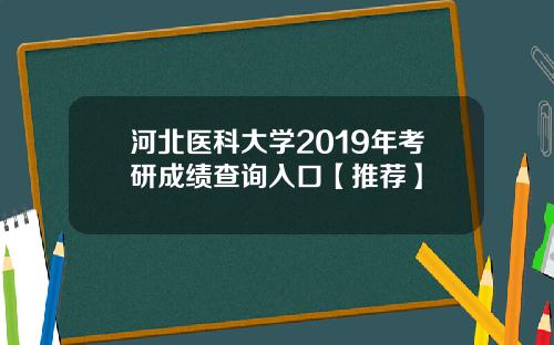 河北医科大学2019年考研成绩查询入口【推荐】