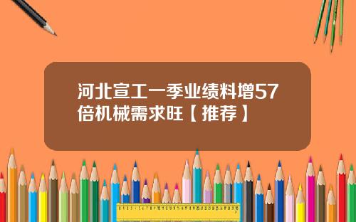 河北宣工一季业绩料增57倍机械需求旺【推荐】