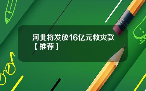 河北将发放16亿元救灾款【推荐】
