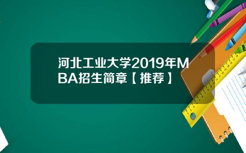 河北工业大学2019年MBA招生简章【推荐】