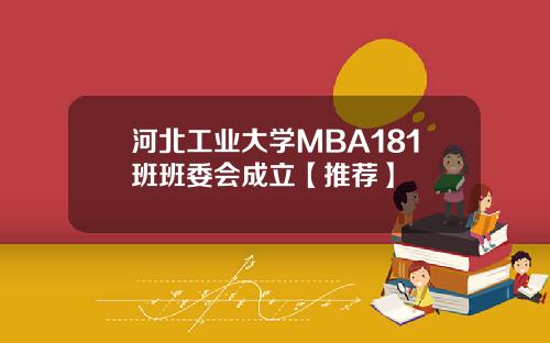 河北工业大学MBA181班班委会成立【推荐】