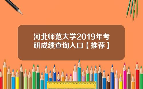 河北师范大学2019年考研成绩查询入口【推荐】