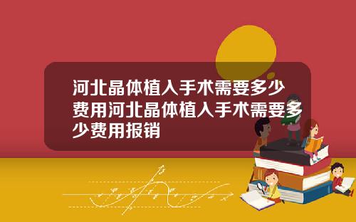 河北晶体植入手术需要多少费用河北晶体植入手术需要多少费用报销