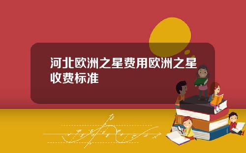 河北欧洲之星费用欧洲之星收费标准
