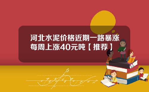 河北水泥价格近期一路暴涨每周上涨40元吨【推荐】