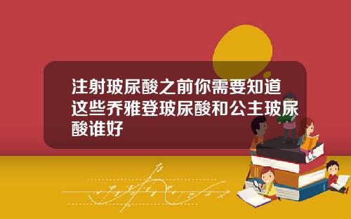 注射玻尿酸之前你需要知道这些乔雅登玻尿酸和公主玻尿酸谁好