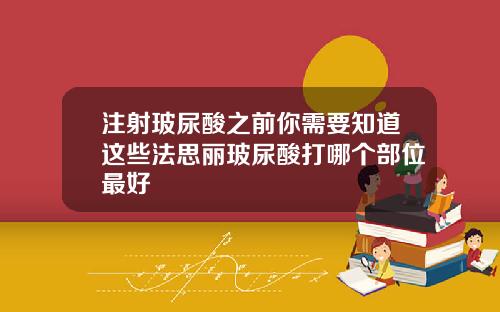 注射玻尿酸之前你需要知道这些法思丽玻尿酸打哪个部位最好