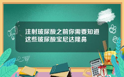 注射玻尿酸之前你需要知道这些玻尿酸宝尼达隆鼻