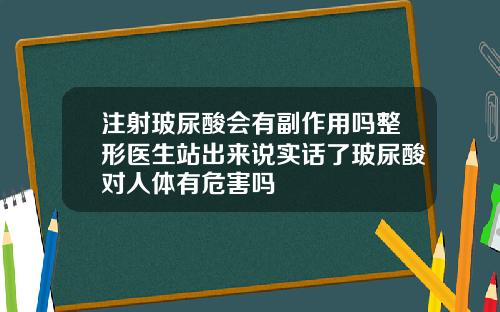 注射玻尿酸会有副作用吗整形医生站出来说实话了玻尿酸对人体有危害吗