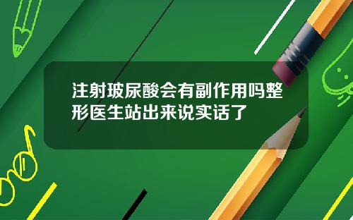 注射玻尿酸会有副作用吗整形医生站出来说实话了