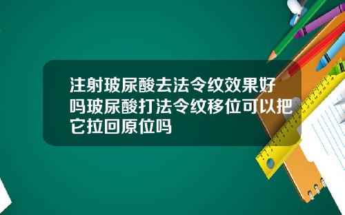 注射玻尿酸去法令纹效果好吗玻尿酸打法令纹移位可以把它拉回原位吗