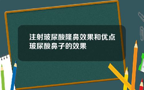 注射玻尿酸隆鼻效果和优点玻尿酸鼻子的效果