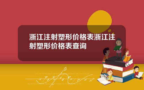 浙江注射塑形价格表浙江注射塑形价格表查询