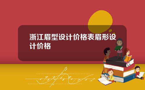 浙江眉型设计价格表眉形设计价格