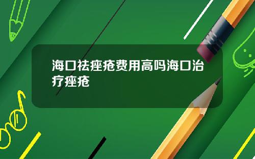 海口祛痤疮费用高吗海口治疗痤疮