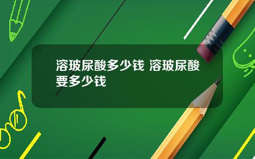 溶玻尿酸多少钱 溶玻尿酸要多少钱