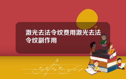 激光去法令纹费用激光去法令纹副作用