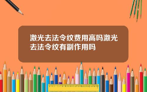 激光去法令纹费用高吗激光去法令纹有副作用吗