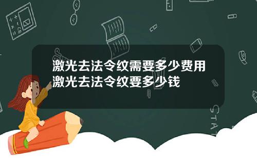 激光去法令纹需要多少费用激光去法令纹要多少钱