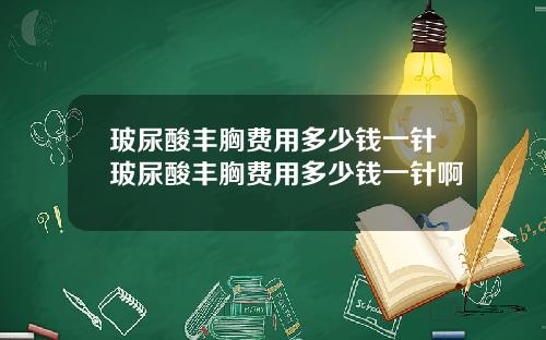 玻尿酸丰胸费用多少钱一针玻尿酸丰胸费用多少钱一针啊