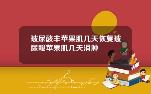 玻尿酸丰苹果肌几天恢复玻尿酸苹果肌几天消肿
