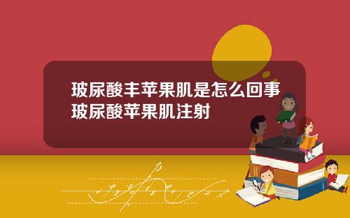 玻尿酸丰苹果肌是怎么回事玻尿酸苹果肌注射