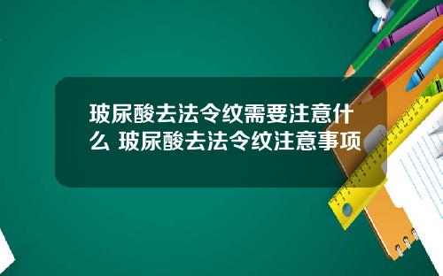 玻尿酸去法令纹需要注意什么 玻尿酸去法令纹注意事项