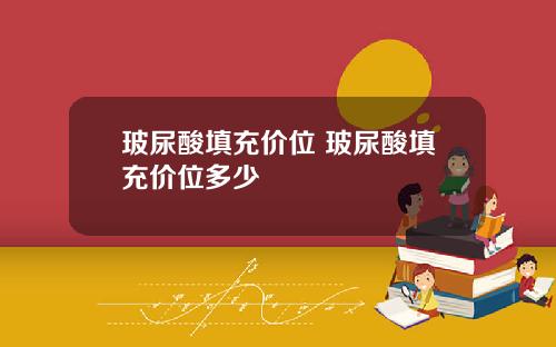 玻尿酸填充价位 玻尿酸填充价位多少