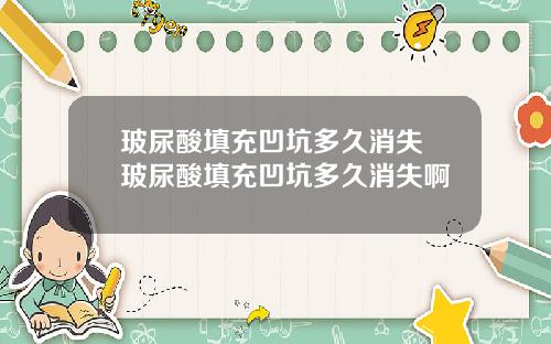 玻尿酸填充凹坑多久消失 玻尿酸填充凹坑多久消失啊