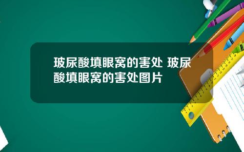 玻尿酸填眼窝的害处 玻尿酸填眼窝的害处图片