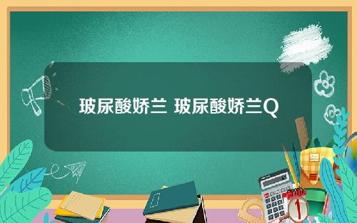 玻尿酸娇兰 玻尿酸娇兰Q