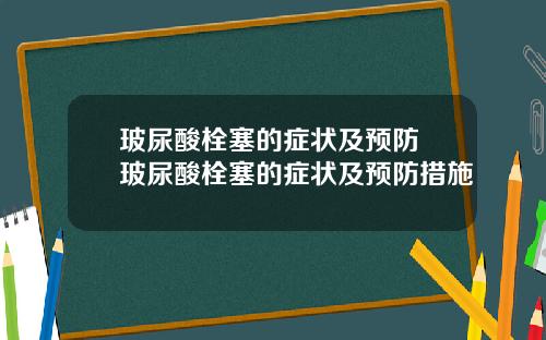玻尿酸栓塞的症状及预防 玻尿酸栓塞的症状及预防措施