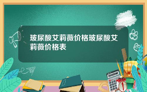 玻尿酸艾莉薇价格玻尿酸艾莉薇价格表