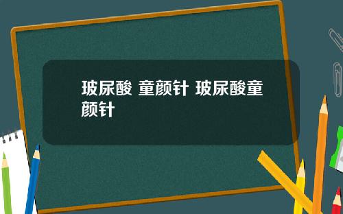 玻尿酸 童颜针 玻尿酸童颜针
