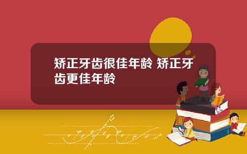 矫正牙齿很佳年龄 矫正牙齿更佳年龄