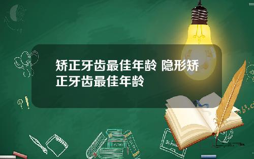 矫正牙齿最佳年龄 隐形矫正牙齿最佳年龄