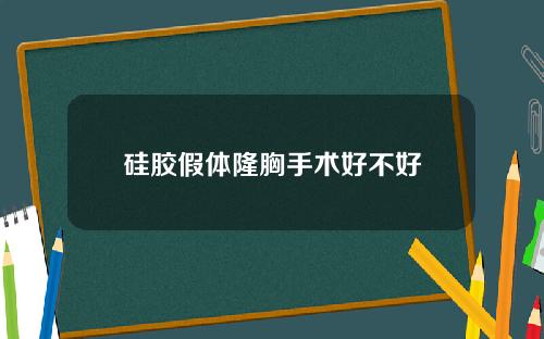 硅胶假体隆胸手术好不好