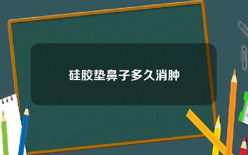 硅胶垫鼻子多久消肿